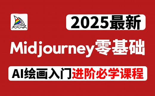 【MJ】全网首发！2025最新midjourney零基础入门到精通系统教程 全程干货无废话 MJ专业新手教学+进阶教程 人工智能绘图 AI画图 一键出图教程