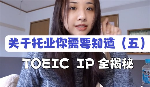 关于托业你需要知道（五）| TOEIC IP 全揭秘 | 报名、受验票、考场指引、答题卡填涂、算分机制、结果通知