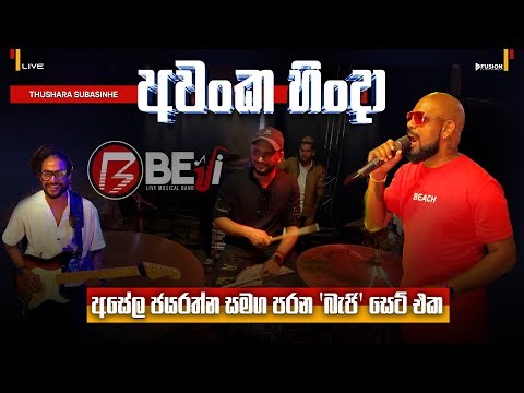 KURUNEGALA BEJI NEW MUSICAL SHOW 2025 I අවංක හින්දා #thusharasubasinhe ‪@BejiLiveMusicalBand‬