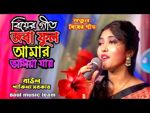 viral Veer geet || java full amar bhasha | শাকিলা সরকারের জনপ্রিয় ভাইরাল বিয়ের গীত 2026