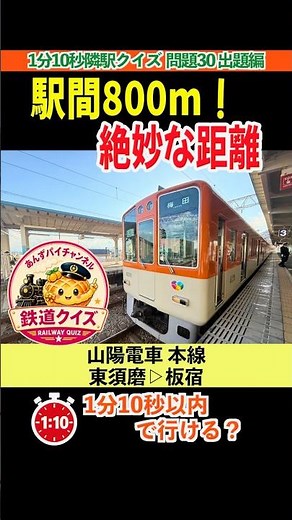 [1m10s Next Station Quiz Problem 30] Sanyo Electric Railway Main Line: Higashi-Suma → Itayado 24-...
