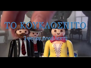 Το Κουκλόσπιτο - Ίψεν σε 9 Λεπτά