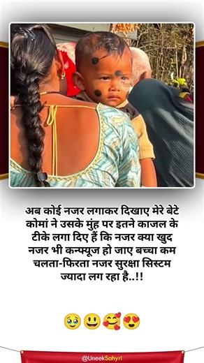 अब कोई नजर लगाकर दिखाए मेरे बेटे को 😄😜😆😁❤️😂 #funnystatus #funny #motherlove #fatherlove #shortvideos