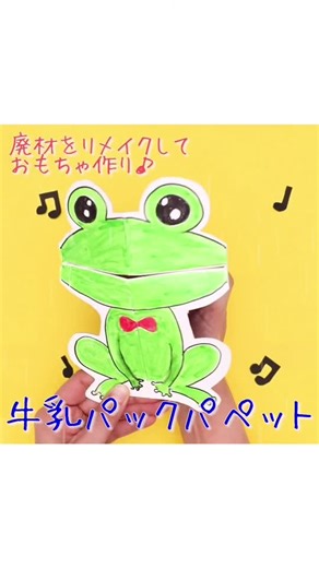 牛乳パックを使った可愛いパペット制作