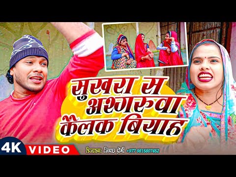 Sukhra S Ashgaruwa Kailak Biyah II Ashgaruwa Puja Maithili Comedy II 2026 New Maithili Comedy