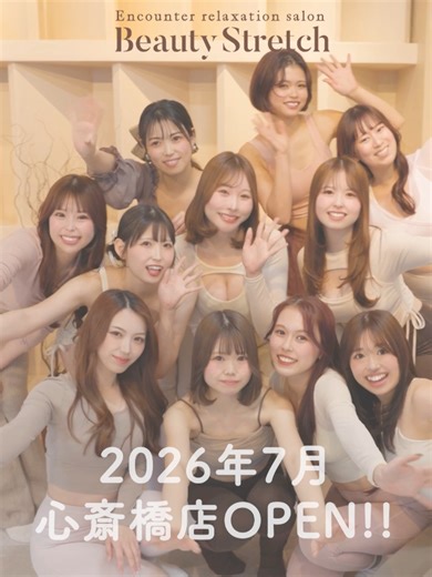 ホットペッパー口コミ★4.95の人気店！『BeautyStretch（ビューティーストレッチ）』が、はやくも2号店となる《心斎橋店》をOPENします🌸 ✨️心斎橋店のオープニングを飾る、看板セラピストさんを急募中！！✨️ 《公式求人サイト》《公式求人LINE》《DM》でエントリーいただけます📝 オシャレで落ち着いた心地よい店内で、優しくじっくりと、伸ばしゆるめていく――癒しの世界に包まれたストレッチ体験をお届けしています。 「安定した報酬がほしい」「手に職をつけたい」「将来はお店を持ちたい」そんな想いにぴったり！自由シフトなので他の仕事やプライベートとの両立も可能なお店です♩ ■業界トップクラスの報酬システム■ 月額80万円オーバーを稼ぐセラピストも複数在籍◎ ■オープニングセラピスト限定特典■ ①ストレッチ研修中手当て◎ ②月間保証あり✨ ■募集店舗■ 📍心斎橋店（2026年7月オープン）積極採用中🌸 📍大阪梅田本店 《経験者優遇＆未経験歓迎》 《フリーランスや副業の方も歓迎♪》 #ストレッチサロン #セラピスト #ビューティーストレッチ