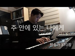 작은 피아노 l 주 안에 있는 나에게 l 찬송가370장 l 악보공유🎁