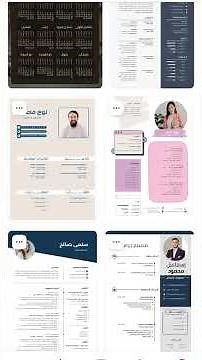 سيرة ذاتية احترافية بكل سهولة بدقائق فقط