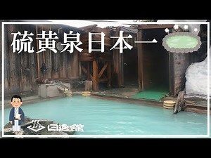 [Manza Onsen] Yumoto Nisshinkan - 9-bath tour of Japan's No. 1 sulfur spring, free-flowing, high-...