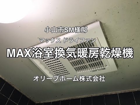 MAX（マックス）浴室換気暖房乾燥機（BS-161H）施工例 小山市SM様邸住宅