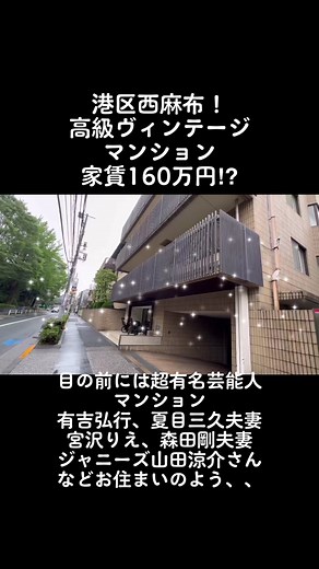 有名芸能人が住む高級マンション内見ツアー