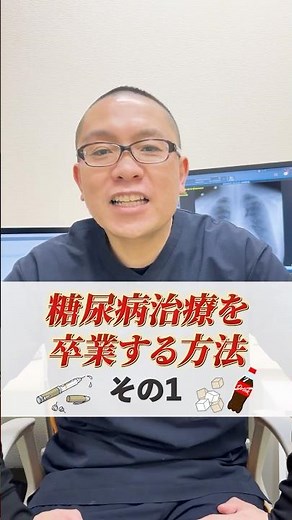 How to graduate from diabetes treatment Part 1 #Sagamihara #Internal Medicine #Clinic