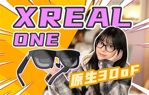 这回全给你缝完了！AR眼镜完全体！｜XREAL One 体验