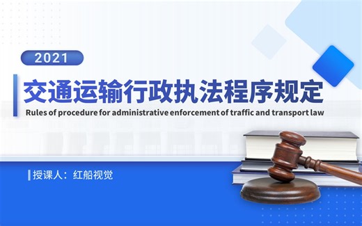 新版新修订2021年《交通运输行政执法程序规定》全文学习解读ppt培训课件模板