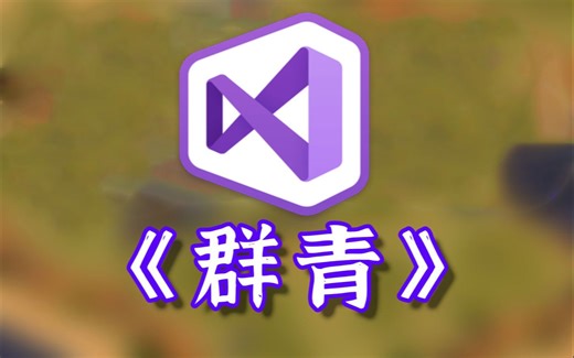 visual studio 2022演奏《群青》，简直炸裂