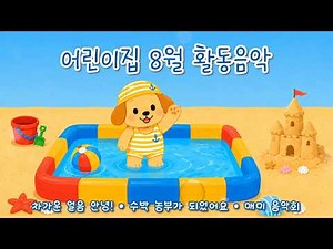 [어린이집에서 틀어주는] 8월 영유아 활동음악🏖️ 오감발달 여름놀이 어린이집/유치원 활동동요🥽 중간광고 없는 동요집🐚 여름동요 모음🌴 Summer Children's song🐬
