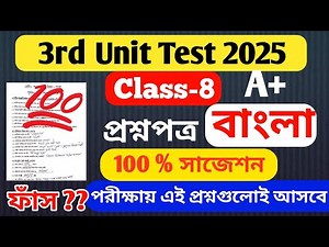 Class 8 3rd Unit Test Bengali Question Paper 2025 // Class 8 Bengali 3rd Unit Test Suggestion 2025