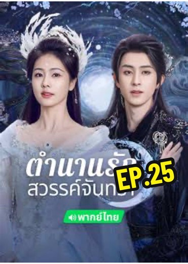 EP.25 #ตำนานรักสวรรค์จันทรา #ซีรี่ย์จีน #หนังจีน #พากย์ไทย #fyp