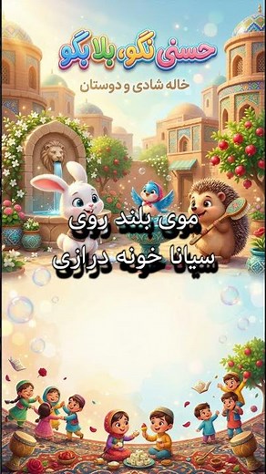 🎵 آهنگ کودکانه: حسنی نگو، بلا بگو (Hasani Nagoo Bala Begoo) | Persian Kids Song | Lyric Video