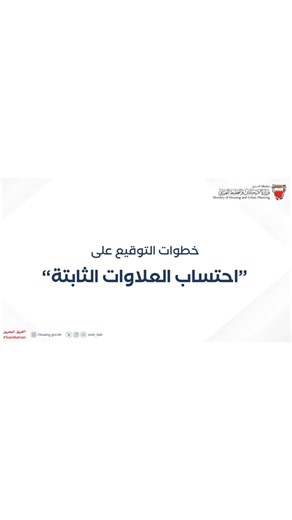 ‎وزارة الإسكان والتخطيط العمراني‎ on Instagram‎: "••• تعرف على خطوات الخدمة الإلكترونية: التوقيع على “احتساب العلاوات الثابتة” ويمكنكم الإستفادة من الخدمات الالكترونية لمركز خدمة العملاء من خلال زيارة الموقع الالكتروني لوزارة الإسكان والتخطيط العمراني: housing.gov.bh لمزيد من المعلومات يرجى التواصل على الخط الساخن للوزارة على الرقم: 80008001"‎