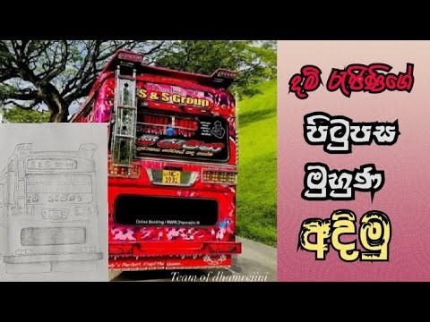 දම් රැජිණි බස් එකේ පස්සහ අදිමු 👀✏️ | dham rajini bus drawing