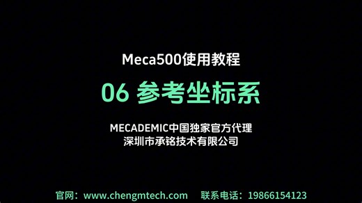 06 参考坐标系-Meca500使用教程