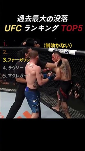過去最大の没落UFC ランキング TOP5 #ufc
