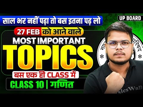 Class 10 गणित (Maths) 27 Feb को आने वाले Most Important Topics | UP Board Exam 2026