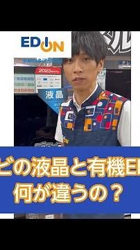 テレビの液晶と有機ELって何が違うの？