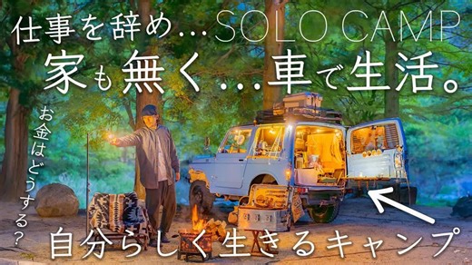 【outdoor life】辞掉工作。钱是问题。像这样生活的野营