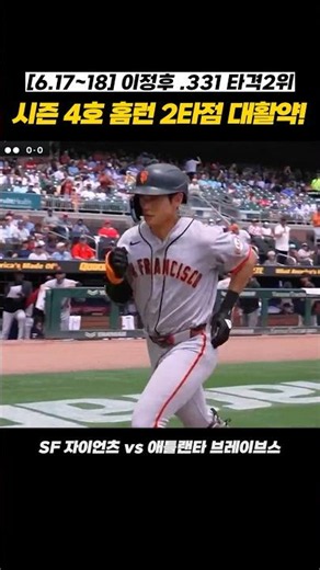 [6/17-18 Jung-hoo Lee Highlights] Tore up the zone! Jung-hoo Lee's 4th home run & 2 RBI explosion