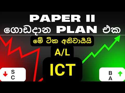2025 A/L ICT Paper part 2 Tips - හෙට පේපර් එකට යන්න කලින් බලන්න | ICT Essay Paper Discussion