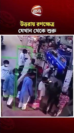 উত্তরায় র'ণক্ষে'ত্র যেখান থেকে শুরু | Uttara Clash News | Channel 24