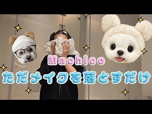 [Machico] Video of simply removing makeup [Cleansing]