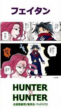 フェイタンについて【HUNTER×HUNTER】 #漫画 #ハンターハンター #ジャンプ