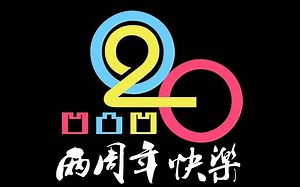 O2O偶像男团两周年歌会