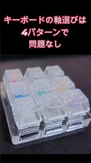 【軸比較】キーボードの軸はこれがわかればOK #軸 #キーボード #キーボード打鍵音
