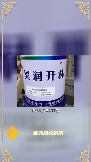 博尔塔拉回收树脂，电话在我抖音主页，上门回收库存、过期、废旧、处理松香、环氧树脂、松香树脂、醇酸树脂、酚醛树脂、聚酯树脂、聚乙烯树脂、聚丙烯树脂、石油树脂、碳五石油树脂、碳九石油树脂、加氢石油树脂、吸水树脂、不饱和聚酯树脂、萜烯树脂、马来酸树脂、聚酰胺树脂、失水苹果酸树脂、聚氨酯树脂、氨基树脂、呋喃树脂、聚酮树脂、三元氯醋树脂、聚氯乙烯树脂、聚氯乙烯糊树脂、PVC树脂粉、卡波树脂、聚四氟乙烯树脂、