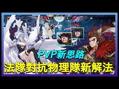 【Seven Knights Re:Birth】PVP Sharing 🔥New Solution for Magic Teams Against Physical Teams 🔥Julie C...