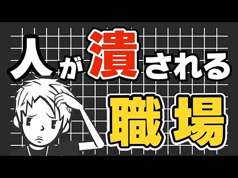 【働く職場】人が潰される職場とは？〜労働環境や人間関係について解説〜