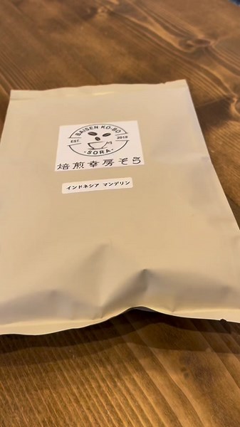 ドリップ時にもこもこっと膨らまないのは粉で購入するから。 コーヒー豆を粉にすると袋がパンパンになります。 これはコーヒー豆の中に溜まっているガス、二酸化炭素が放出されるからです。 つまり、コーヒーを淹れるときにモコモコと膨らむのは このガスのおかげなんです。 豆のままだったら淹れる前に粉にすれば モコモコっと 綺麗に膨らみます。 粉での購入ですと 動画のようにガスが抜けてしまうので 膨らみません。膨らんでも数日で膨らまなくなります。 「なかなか上手に膨らまないなぁ、淹れ方が悪いのかなぁ」 と思っていた方はそんなことありません。 よっぽどドバッとお湯を注がなければ 焙煎したての新鮮な豆から挽いて淹れるだけで 簡単に膨らみます。 ただし、中煎り、深煎りが膨らみやすいです。 理由は焙煎の時間によるもので、 焙煎中バチバチなるのは豆の中で破裂して豆の内部に空洞ができるからです。 焙煎時間が短いとこれが少ないのでガスも溜まらず、 焙煎したての新鮮な豆を使っても膨らみません。 （簡単に説明すると大体こんな感じ） ----- ︎通販はプロフィールのURLよりどうぞ → @roastery_sora 