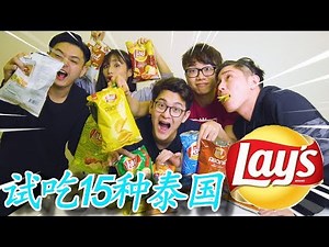 试吃15种泰国Lay's零食ft.尚进,Joshua,Akiyo和Insect