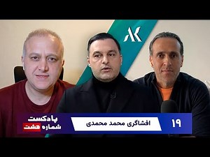 پادکست شماره هشت/ قسمت نوزدهم/ پارت چهارم