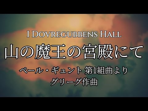グリーグ ペール・ギュント第1組曲より《山の魔王の宮殿にて》I Dovregubbens Hall