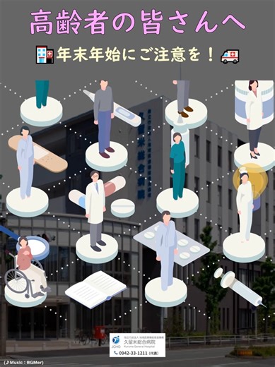 JCHO久留米総合病院[公式] on Instagram: "🏥高齢者の皆さんへ 年末年始に増加する事故、冬場は🚑救急搬送の患者さんが増加します。 寒さや加齢で身体機能の低下、認知機能の低下、病気や薬の影響なども関係して、思わない事故になることがあります。 ・転倒や転落 大掃除中の転倒 路面凍結による転倒 ・窒息 もちによる窒息事故 ・ヒートショックや溺水 脱衣所や浴室を暖めておく 浴室での溺水事故 事故に十分注意して、良い年末年始を過ごしましょう。 (参考：消費者庁 https://www.caa.go.jp/policies/policy/consumer_safety/caution/caution_067/ ) #高齢者 #事故防止 #冬 #体調 #思わぬ事故 #寒さ #加齢 #認知 #病気 #薬 #怪我 #転倒 #窒息 #溺水 #救急車 #救急外来 #緊急 #病院 #医療 #地域医療 #ＳＮＳ #ＪＣＨＯ久留米総合病院 #ＪＣＨＯ"