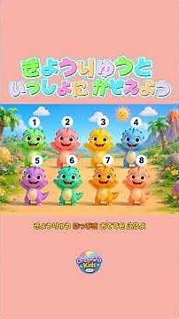 かわいいきょうりゅうと かぞえよう！🦖｜数字の歌｜数をおぼえよう｜こどものうた｜幼児向け