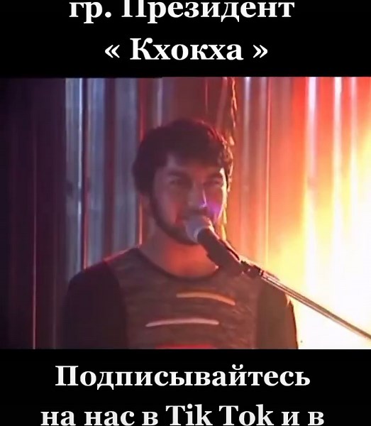 Кхокха: Чеченские Песни от Группы Президент