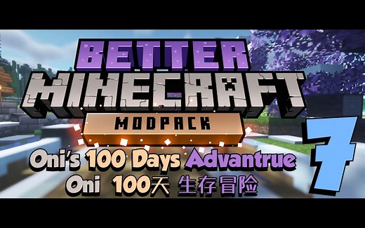 更好的世界100天！我的世界2.0-第7集【Better Minecraft整合包】