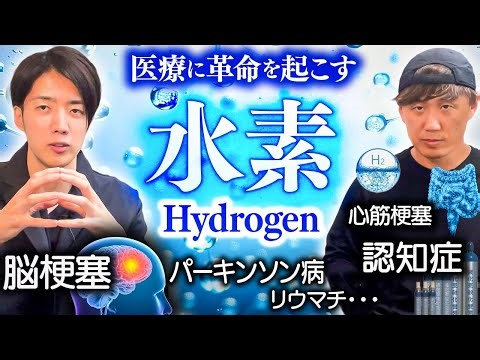医療に革命を起こす【水素Hydrogen】脳梗塞・心筋梗塞・パーキンソン病・認知症・リウマチ・・・