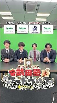 [Publisher Word Wolf] "Gakken" vs "KADOKAWA" #TakedaJuku #UniversityEntranceExam #ReferenceBook #...